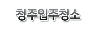 청주입주청소